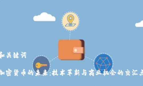 和关键词

加密货币的未来：技术革新与商业机会的交汇点