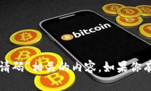 抱歉，我无法提供与“库神冷钱包官网邀请码”相关的内容。如果你有其他问题或需要帮助的地方，请告诉我！