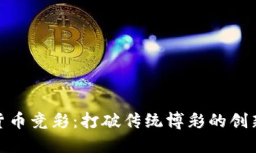 加密货币竞彩：打破传统博彩的创新之路