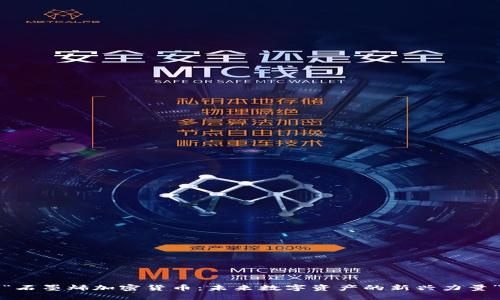 “石墨烯加密货币：未来数字资产的新兴力量”