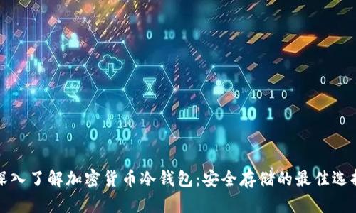 深入了解加密货币冷钱包：安全存储的最佳选择