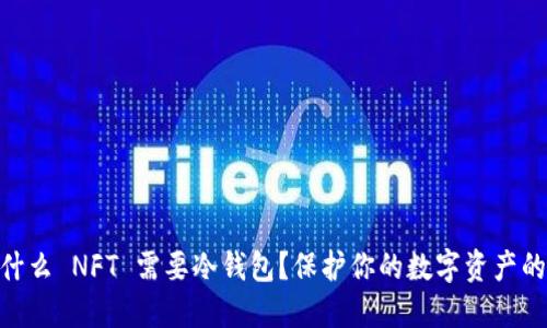 : 为什么 NFT 需要冷钱包？保护你的数字资产的关键