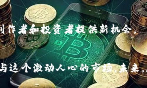 ``全面解析加密货币：从基础知识到投资策略/``
`guanjianci`加密货币, 区块链, 投资策略/`guanjianci`

引言
随着科技的进步和互联网的发展，加密货币逐渐走入了人们的视野。作为一种全新的金融体系，加密货币不仅改变了传统的交易方式，也影响了全球经济结构。从比特币的首创到数以万计的各种山寨币，加密货币的世界丰富多彩，令人眼花缭乱。本篇文章将深入探讨加密货币的相关知识及其背后的机制，同时为投资者提供可行的投资策略。

一、什么是加密货币？
加密货币是一种基于区块链技术的数字或虚拟货币。它的主要特点是去中心化，这意味着没有中央银行或政府机构可以控制它们的供应和价值。加密货币采用加密技术来确保交易的安全性和隐私性。比特币是第一个也是最广为人知的加密货币，自2009年推出以来，它引领了一个全新的金融世界。

加密货币通常在一个公开的分类账上记录所有交易，这个分类账被称为区块链。每当一笔交易发生时，新数据会被添加到区块链上，从而确保交易的透明性和不可篡改性。除了比特币之外，还有以太坊、瑞波币等许多其他类型的加密货币，各具特色和功能。

二、加密货币的工作原理
加密货币的工作原理主要基于区块链技术和加密算法。区块链是一个由许多区块组成的链，每个区块包含了一定数量的交易记录。这些区块通过加密技术相互连接，从而形成一个不可篡改的账本。当用户进行交易时，交易会被广播到网络中，矿工会通过解决复杂的数学问题来验证该交易的合法性。一旦交易得到确认，它就会被添加到区块链的末尾。

加密货币的发行过程通常采用“挖矿”机制。矿工通过计算机运算来解决加密难题，以获得新生成的加密货币作为奖励。这一过程不仅确保了交易的安全性，还控制了货币的供应。此外，还有一些加密货币采用其他机制，例如分配或持有权益（PoS），这些机制各具特色，适用于不同的应用场景。

三、加密货币的优势与风险
加密货币的优势主要体现在以下几个方面：
ul
  li去中心化：没有单一的控制机构，交易安全性高。/li
  li隐私性：用户的身份信息不会直接暴露在区块链上，交易隐私得到保护。/li
  li全球性：可以进行跨国交易，消除了地域限制。/li
  li透明性：所有交易都可以在区块链上查阅，提高了交易的透明度。/li
/ul

然而，加密货币也存在不少风险：
ul
  li价格波动：加密货币市场波动性极大，价格可能在短时间内剧烈变动。/li
  li安全问题：虽然区块链技术安全性高，但加密货币交易所仍然容易受到黑客攻击。/li
  li监管风险：各国对加密货币的监管政策不一，未来可能面临不确定性。/li
/ul

四、投资加密货币的策略
对于想要投资加密货币的人来说，了解市场和选择适合的投资策略至关重要。以下是一些常见的投资策略：
ul
  li长期持有：选择几种趋势良好的加密货币进行长期持有，期望在未来获得较高的回报。/li
  li短期交易：利用市场的波动进行短期买卖，但需要较强的市场分析能力和时机把握。/li
  li组合投资：将资金分散投资于多种加密货币，降低单一币种风险。/li
  li技术分析：学习技术分析，利用图表和趋势预测市场走向。/li
/ul

五、加密货币市场的未来
加密货币的未来充满可能性。越来越多的企业开始接受加密货币作为支付方式，同时中央银行和政府机构也在探索数字货币的发展。此外，DeFi（去中心化金融）和NFT（非同质化代币）等新兴领域的快速发展，为加密货币市场带来了新的机遇。

然而，要实现加密货币的广泛应用，还需要在安全性、可扩展性和监管等多个方面进行改进。未来，加密货币的形态可能会更加多样化，技术进步也将推动整个行业的健康发展。

常见问题解答

问题一：如何选择合适的加密货币投资项目？
选择合适的加密货币项目是每个投资者必须面对的重要问题。在开始投资之前，您需要了解以下几个方面：

首先，项目团队的可靠性至关重要。一个好的加密货币项目通常由一支技术实力雄厚、经验丰富的团队负责。投资者可以通过查阅项目的官方网站、社交媒体和社区反馈来评估团队的专业性和透明度。

其次，项目的白皮书和技术文档是评估其潜力的重要依据。白皮书中应详细描述项目的愿景、目标、技术架构和经济模型。投资者需仔细阅读这些文档，确保其商业模式合理、可行。

另外，项目的社区支持度也能反映其潜力。一个活跃的社区往往意味着更多的关注和使用，投资者可以通过Telegram、Reddit等社交平台了解项目的讨论情况和用户反馈。

最后，不要忽视市场行情的分析。加密货币市场如同其他金融市场一样，受到多种因素的影响，如政策变动、市场情绪等。投资者应保持警惕，综合考虑这些因素，合理制定投资方案。

问题二：加密货币的安全性如何保障？
加密货币的安全性是所有投资者都非常关心的话题。为了保障安全，投资者应采取以下措施：

首先，选择正规且信誉良好的交易所。正规交易所会实行严格的安全措施，包括双重认证、多重签名等。消费警惕、避免在不明网站上交易，以免遭受诈骗。

其次，考虑将币存在个人钱包中，而非交易所。个人钱包有多种类型，包括热钱包和冷钱包，热钱包适合日常交易，而冷钱包则提供更高的安全性，适合长期储存。冷钱包例如硬件钱包，能有效防止黑客攻击和网络威胁。

定期更新密码，并使用复杂且唯一的密码，也能增强安全性。可以考虑使用密码管理器来帮助管理多个密码。此外，保持操作系统和软件的更新，安装必要的安全软件，以应对潜在的网络攻击。

最后，不要分享私人密钥或敏感信息。确保在处理任何交易时都使用安全的网络环境，避免在公共Wi-Fi下进行涉及资金的操作。

问题三：加密货币的法律监管状况如何？
加密货币的法律监管状况因国家和地区而异，涉及到的法律法规逐渐增多。许多国家正努力建立合理的监管框架，以应对加密货币带来的挑战。

在一些国家，如美国和欧盟，政府对加密货币采取积极的态度，允许其合法交易，并出台了一系列措施来保护投资者利益。这些国家通常要求交易所进行注册并遵守反洗钱（AML）和了解你的客户（KYC）等规定。

而在一些国家，尤其是对加密货币持否定态度的地方，例如中国，当局已经采取了一系列措施禁止加密货币相关活动。这些政策包括打击加密货币交易、ICO（首次代币发行）等行为，以维护金融市场的稳定。

监管的增加往往意味着更加稳定的市场环境，这虽然可能短期内会影响加密货币的价格波动，但从长远来看，有助于推动加密货币向主流金融市场的融合。因此，投资者应关注全球各地区加密货币的政策动态，以获取更全面的市场信息。

问题四：未来的加密货币趋势会是什么？
加密货币的未来趋势将受到诸多因素影响，包括技术进步、市场需求和监管政策等。以下是几个可能的发展方向：

首先，数字货币将逐渐成为主流支付方式。越来越多的商家认识到加密货币交易的潜力，开始接受这种支付形式。数字钱包的广泛应用让消费者能更方便地进行交易，这将促进加密货币的普及。

其次，DeFi（去中心化金融）的兴起将推动加密货币的应用。DeFi允许用户通过智能合约进行金融交易，如借贷、交换和投资，消除了中介的参与，降低了交易成本。随着去中心化金融产品的不断增加，加密货币将迎来更广阔的市场空间。

此外，监管环境的完善也将推动加密货币行业的规范发展。随着政策的明确，投资者的信心将增强，资金会涌入市场，这将促进技术和应用的发展。

最后，NFT（非同质化代币）的市场也在快速增长。NFT的独特性使其在艺术、娱乐等行业得到广泛关注，一些加密货币项目已经将NFT与他们的生态系统结合，为创作者和投资者提供新机会。

总结
加密货币作为一种新兴的数字资产，正吸引着越来越多的关注。了解其基本知识、工作原理、优势与风险，以及如何制定合理的投资策略，能够帮助我们更好地参与这个激动人心的市场。未来，加密货币将继续变化发展，投资者需要时刻保持警惕，关注行业动态，以捕捉投资机会，规避潜在风险。