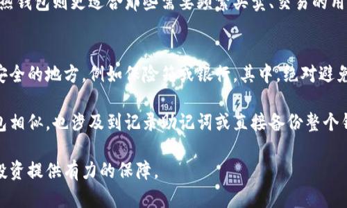   狗狗币冷钱包选购指南：选择最安全的储存方式 / 
 guanjianci 狗狗币, 冷钱包, 加密货币 /guanjianci 

随着数字货币交易的普及和投资者的增加，越来越多的人开始关注如何安全地存储自己的数字资产。狗狗币作为一种流行的加密货币，吸引了众多投资者的目光。然而，加密货币相较于传统金融资产，面临着更为复杂的安全问题。这促使越来越多的投资者寻求一种安全的存储方式，而冷钱包就是一种备受推崇的选择。

冷钱包是指一种离线存储的数字货币钱包，用户可以将自己的加密资产与互联网隔离，从而降低被黑客攻击或盗窃的风险。由于狗狗币的热度不断上升，其冷钱包的选择也变得越来越多样。然而，面对市场上众多的冷钱包，如何选择一个既安全又适合个人需求的狗狗币冷钱包，成为了投资者亟需解决的问题。

什么是狗狗币冷钱包？
狗狗币冷钱包是指专门用于存储狗狗币这种数字资产的离线存储设备。冷钱包通过不连接互联网来确保其安全性，从而保护存储在其中的狗狗币不受网络攻击、病毒和恶意软件等威胁。冷钱包有多种形式，包括硬件钱包、纸钱包、和离线计算机钱包等。它们都具有各自的优缺点，用户可以根据自己的需求选择合适的冷钱包。

选择狗狗币冷钱包时需要考虑的因素
在选择狗狗币冷钱包时，有几个关键的因素需要特别注意。首先，安全性是最重要的考量因素。狗狗币冷钱包的安全性一般取决于其加密机制、密码保护及备份方式等。其次，用户友好性也至关重要。一个容易使用和设置的冷钱包可以大大降低使用者的技术门槛，增加其存取数字资产的方便性。此外，钱包的兼容性和更新频率也是重要的选择标准，如果钱包不支持最新的狗狗币协议，或者长时间不进行软件更新，可能会导致安全隐患。

狗狗币冷钱包的类型
冷钱包有多种类型，每种类型都有不同的使用场景和特点：
ul
  listrong硬件钱包/strong：硬件钱包是一种专用设备，用于存储加密货币的私钥。常见的硬件钱包品牌如 Ledger 和 Trezor，具有高度安全性和用户友好的界面，适合长时间存储数字资产。/li
  listrong纸钱包/strong：纸钱包是一种将私钥和公钥打印在纸张上的方法。虽然纸钱包不受电子设备的影响，但它们也非常容易丢失，且不便于频繁交易。/li
  listrong离线计算机钱包/strong：用户可以将专用计算机断开网络，在其上生成和存储加密货币钱包。这种方式的安全性很高，但相对来说技术门槛较高。/li
/ul

如何安全地使用狗狗币冷钱包
即使是冷钱包，也需要用户采取一些措施来确保自己的资产安全。首先，确保冷钱包的备份。无论是硬件钱包的恢复种子还是纸钱包的密钥，都应该安全存储，例如保存在保险箱中。其次，定期检查钱包的安全性，尤其是针对硬件钱包，确保它们的固件是最新的，从而避免可能的安全漏洞。此外，使用强大的密码和启用双重身份验证可以进一步增强安全性。

可能相关问题解答

1. 狗狗币冷钱包的安全性如何保障？
狗狗币冷钱包的安全性是许多投资者最为关注的问题之一。为了确保冷钱包的安全，用户应该了解冷钱包的工作原理以及如何防范常见的风险。首先，冷钱包将私钥存储在离线环境中，从而使得黑客很难通过网络攻击获取用户的资产。这种方法有效减少了被黑客入侵的风险。其次，许多现代的硬件钱包都配备了安全芯片，可以防止恶意软件篡改私钥。在使用纸钱包时，用户需要谨慎打印并保管，避免将其暴露在可能的湿气或火灾等危险环境中。

为了确保冷钱包的安全性，用户可以采取以下措施：定期检查冷钱包的软件更新，确保钱包的高度安全；使用强大的密码来保护冷钱包的访问，并启用双重身份验证来增加保护层；对冷钱包进行备份，并将备份存放在安全的地方。此外，不要随便相信和分享任何钱包的种子或私钥信息，以防跌入钓鱼骗局。

2. 猫狗币投资者该如何选择冷钱包？
对于狗狗币投资者来说，选择冷钱包是保护资产的重要一步。在选择冷钱包时，投资者应该基于其需求、使用习惯和技术水平进行选择。硬件钱包如 Ledger 和 Trezor 在市场上有着良好的声誉，适合长期存储资产。它们具有高安全性和良好的用户体验，更适合初学者和中级投资者。

对于更先进的用户，离线计算机钱包可能是一个好的选择。这种方式相对复杂，但提供了更灵活的交易控制和更高的安全性。纸钱包虽然较 少人使用，但在某些情况下仍然有效，特别是当用户需要将资产长期储存而不经常交易时。用户应该考虑自身的使用频率、投资目标等因素，选择合适的冷钱包。一般来说，硬件钱包是最普遍推荐的选择。

3. 狗狗币冷钱包与热钱包的区别?
从根本上讲，冷钱包与热钱包的主要区别在于连接互联网的方式。热钱包是指在线钱包，包括交易所钱包和移动应用钱包。这种钱包虽然便于使用和频繁交易，但由于其连接互联网的特性，使其更容易受到黑客攻击。

而冷钱包则是基于离线存储，主要用于长期储存资产。尽管冷钱包相对复杂，但其安全性使得它成为更多投资者的首选。冷钱包适合将资产锁定，特别是在市场不稳定，或用户不打算频繁交易的情况下。热钱包则更适合那些需要频繁买卖、交易的用户，便于日常使用。在实际操作中，许多投资者通常会将一小部分资产存储在热钱包中，以便于日常交易，将大部分资产放在冷钱包中进行长期安全存储。

4. 如何备份狗狗币冷钱包？
备份狗狗币冷钱包是确保数字资产安全的关键步骤。对于硬件钱包，用户通常可以获得一组助记词或恢复种子，以供在设备遗失或损坏时恢复钱包。这组助记词应妥善保管，不应与他人分享，并保存在安全的地方，例如保险箱或银行。其中，绝对避免将助记词存放在在线环境中。

采购纸钱包时，用户应确保在安全的环境下进行打印并妥善保存。同时，用户也可以选择将纸钱包进行多重备份，例如将其复印存储在不同的地点，以免意外丢失。离线计算机钱包的备份过程与硬件钱包相似，也涉及到记录助记词或直接备份整个钱包数据。在选择备份时，用户应优先考虑安全性，以防止由于疏忽造成的资产损失。定期随时检查备份是否完好，并确保在需要时能够及时使用，是确保资产安全的长期举措。

总之，狗狗币冷钱包是保护数字资产的重要工具，通过仔细选择和管理，用户可以有效减少资产被盗或丢失的风险。在这个快速发展的数字货币时代，了解和掌握冷钱包的使用方法至关重要，为您安全投资提供有力的保障。