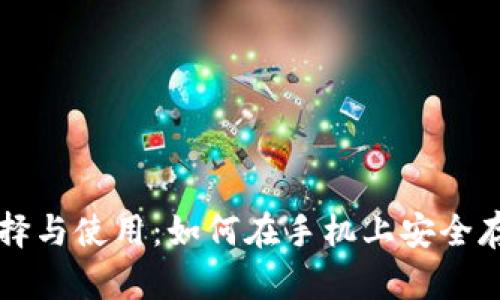冷钱包的选择与使用：如何在手机上安全存储加密货币