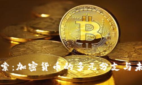 深入探索：加密货币的多元分支与未来前景
