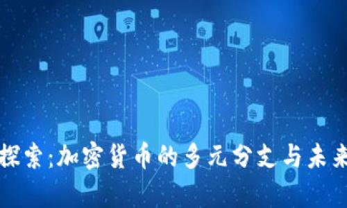 深入探索：加密货币的多元分支与未来前景