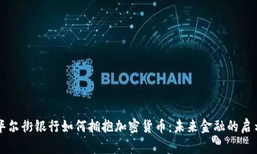 华尔街银行如何拥抱加密货币：未来金融的启示