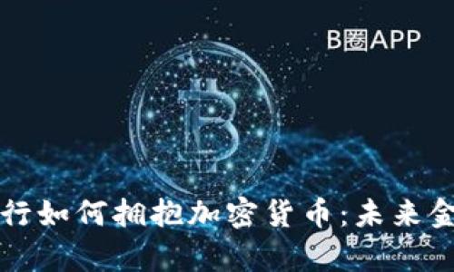 华尔街银行如何拥抱加密货币：未来金融的启示