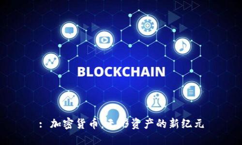 : 加密货币：无形资产的新纪元