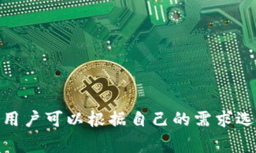 冷钱包是一种用于安全存储加密货币的离线存储设备，通常被认为是保护数字资产的最佳选择。以下是一些有关冷钱包的相关信息和类型的简要介绍。

冷钱包的定义与特点

冷钱包，顾名思义，主要是指不连接到互联网的一种加密货币存储方式。与热钱包（在线钱包）相比，冷钱包能够更好地保护加密资产，降低被黑客攻击的风险。

冷钱包的主要特点包括：
ul
    listrong安全性高：/strong由于不与互联网直接连接，因此更难受到网络攻击。/li
    listrong多种存储形式：/strong冷钱包可以是硬件设备、纸质钱包等，不同类型适用于不同用户需求。/li
    listrong易于使用：/strong现代冷钱包通常设计简洁，用户友好。/li
/ul

冷钱包的类型

冷钱包的主要类型包括硬件钱包、纸钱包和其他离线存储方式。以下是对这几种类型的详细介绍：

h41. 硬件钱包/h4
硬件钱包是一种专门用于存储加密货币的电子设备，例如Ledger Nano S/X、Trezor等。这些设备通常具有高度的安全性，能够生成和存储私钥，并在进行交易时对其进行签名。

硬件钱包的优点包括：
ul
    li私钥离线保存，安全性强。/li
    li支持多种加密货币。/li
    li用户界面友好，方便进行管理和交易。/li
/ul

h42. 纸钱包/h4
纸钱包是将私钥和公钥以二维码或文本形式打印在纸上的一种冷钱包。用户可以将这张纸保存在安全的地方，只有在需要时才使用。

纸钱包的优点在于：
ul
    li完全离线，没有被黑客攻击的风险。/li
    li制作简单，几乎没有成本。/li
/ul

h43. 其他离线存储方式/h4
一些用户选择使用其他方式存储加密货币私钥，例如U盘、外部硬盘或甚至是USB密钥。在这些设备中存储私钥仍然需要定期备份，确保安全。

这些存储方式可以是：
ul
    listrongU盘：/strong可以使用加密软件将私钥加密存储。/li
    listrong外部硬盘：/strong可以提供更大存储空间及备份安全性。/li
/ul

相关问题讨论

h41. 冷钱包与热钱包的区别是什么？/h4
冷钱包和热钱包最大的区别在于它们的网络连接状态。热钱包通常是指连接互联网的存储方式，例如在线交易所钱包或手机钱包，优点是操作简便、快速，适合频繁交易的用户。但缺点是安全性较低，容易受到网络攻击。

与之相对，冷钱包强调安全性，特别适合长时间保存资产的用户。它的缺点在于操作相对繁琐，交易需要将资产转移到热钱包进行。

h42. 如何选择适合自己的冷钱包？/h4
选择冷钱包时，需要考虑几个因素：
ul
    listrong安全性：/strong选择业界口碑好的品牌，例如Ledger或Trezor，这些设备通常有较高的安全防护。/li
    listrong支持币种：/strong确认选择的冷钱包能支持您需要存储的加密货币。/li
    listrong用户体验：/strong硬件钱包的界面和操作方式应该简单易用，以便于日常管理。/li
/ul

h43. 冷钱包是否易于使用？/h4
虽然冷钱包在安全性上占优势，但在使用上往往比热钱包复杂。例如，用户需要学习如何生成地址、导入私钥、签名交易等步骤。但现代的硬件钱包通过简化界面和提供详细说明，使得新手用户也能较容易上手。

h44. 如何保障冷钱包的安全性？/h4
即便冷钱包相对安全，但仍需采取额外的安全措施。
ul
    listrong定期备份：/strong备份私钥或助记词，并保存在安全的地方，避免丢失。/li
    listrong维护设备：/strong定期检查硬件钱包的固件更新，确保安全性。/li
    listrong物理安全：/strong存放冷钱包的地方要确保防火、防水、防盗。/li
/ul

总结而言，冷钱包在加密货币投资中起着至关重要的作用。通过对比各类冷钱包的特点和使用场景，用户可以根据自己的需求选择合适的储存解决方案。无论选择哪种形式的冷钱包，了解并实施相关的安全措施都是至关重要的。