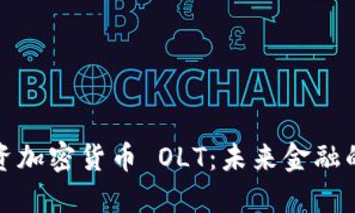 软银投资加密货币 OLT：未来金融的新趋势