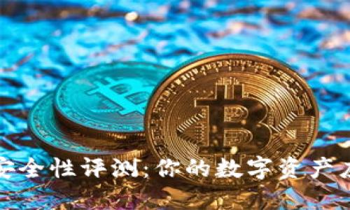 十大冷钱包安全性评测：你的数字资产应该怎么保值