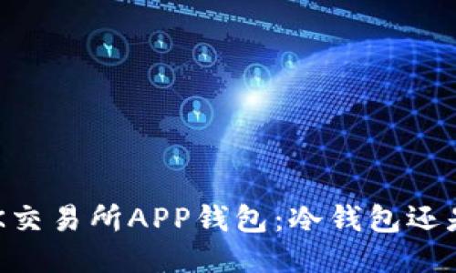 ### OK交易所APP钱包：冷钱包还是热钱包？