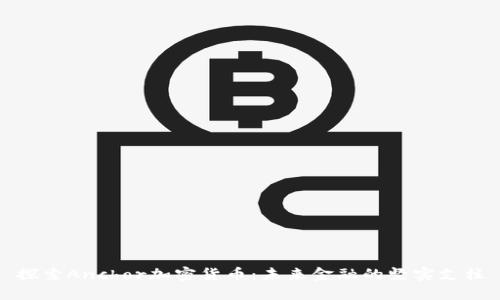 探索Anchor加密货币：未来金融的坚实支柱