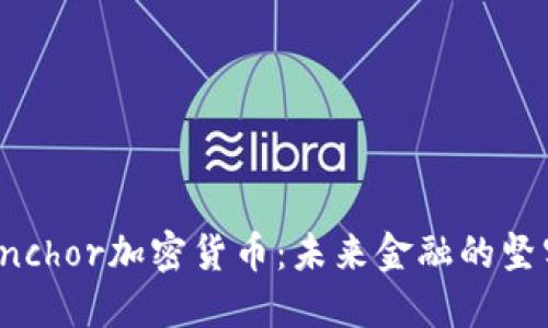 探索Anchor加密货币：未来金融的坚实支柱