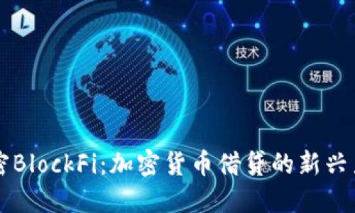 解密BlockFi：加密货币借贷的新兴力量