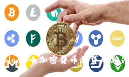 解密BlockFi：加密货币借贷的新兴力量