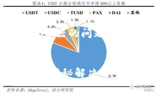 关于冷钱包无法连接服务器的问题，以下是和关键词的设置：


冷钱包无法连接服务器？揭秘解决方案与最佳实践