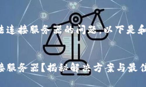 关于冷钱包无法连接服务器的问题，以下是和关键词的设置：


冷钱包无法连接服务器？揭秘解决方案与最佳实践