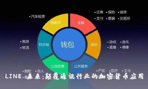 LINE 未来：颠覆通讯行业的加密货币应用