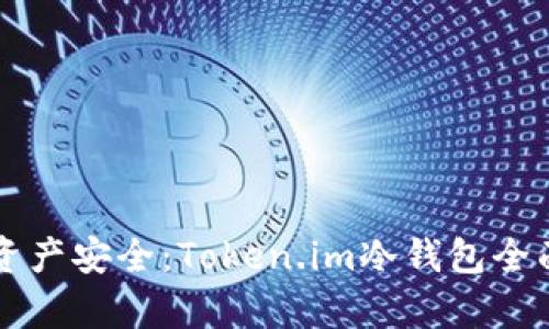 解密数字资产安全：Token.im冷钱包全面功能解析