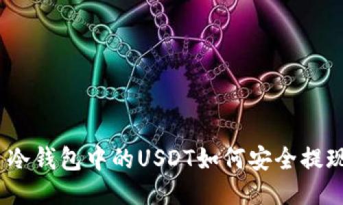 : 冷钱包中的USDT如何安全提现？