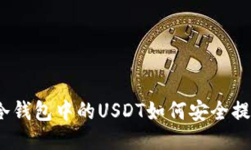 : 冷钱包中的USDT如何安全提现？