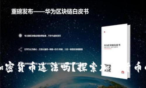 个人买卖加密货币违法吗？探索加密货币的法律界限
