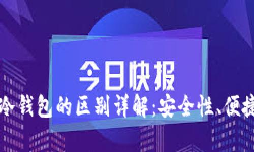 比特派钱包与冷钱包的区别详解：安全性、便捷性与适用场景