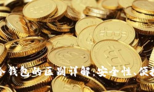 比特派钱包与冷钱包的区别详解：安全性、便捷性与适用场景