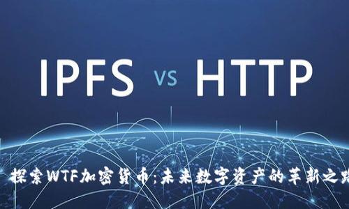 : 探索WTF加密货币：未来数字资产的革新之路