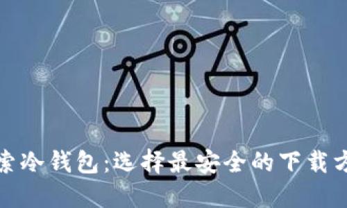 探索冷钱包：选择最安全的下载方案