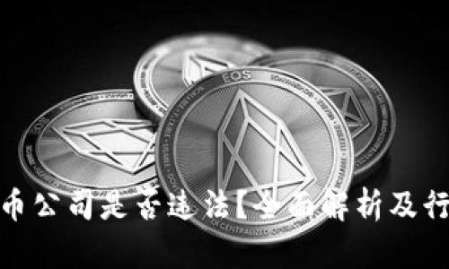 加密货币公司是否违法？全面解析及行业现状