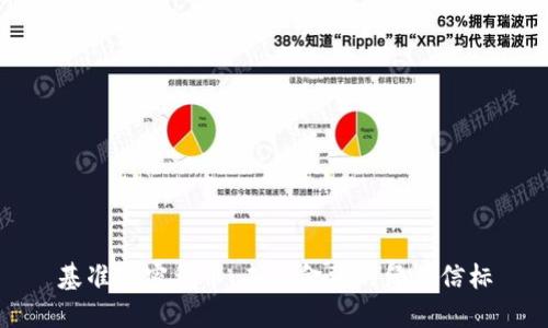 基准加密货币：未来金融的绿色信标