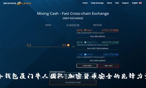 冷钱包厦门牛人团队：加密货币安全的先锋力量