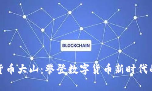 加密货币大山：攀登数字货币新时代的巅峰