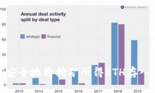 : 如何安全地将挖矿所得ETH存入冷钱包