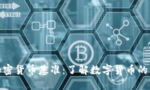 全球加密货币基准：了解数字货币的新时代