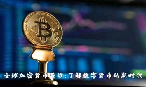 全球加密货币基准：了解数字货币的新时代