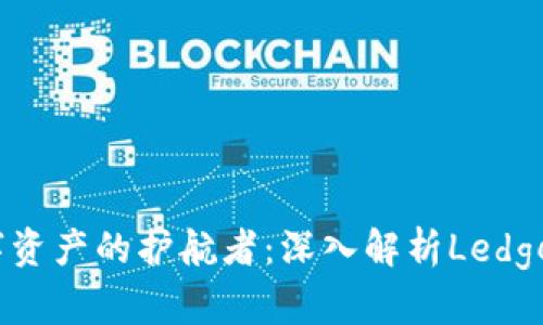 安全数字资产的护航者：深入解析Ledger冷钱包