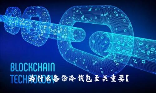 为什么备份冷钱包至关重要？