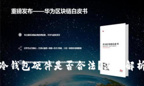 在国内销售冷钱包硬件是否合法？深度解析与市场前景