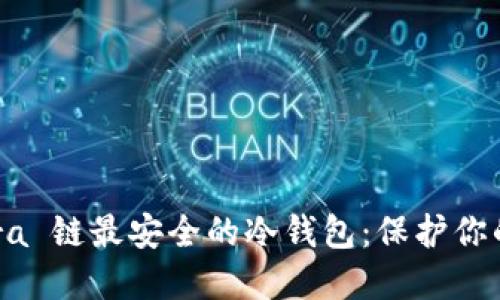 探索 Terra 链最安全的冷钱包：保护你的加密资产