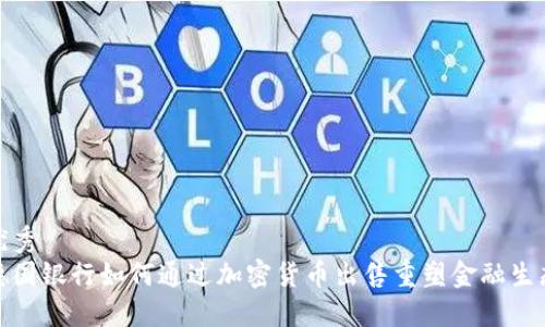 优秀
德国银行如何通过加密货币出售重塑金融生态