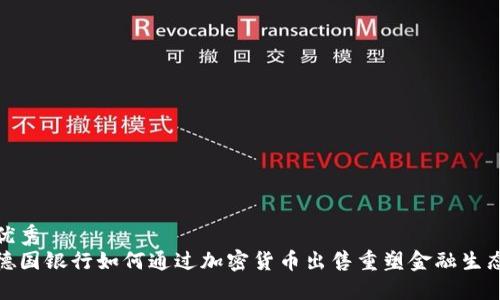 优秀
德国银行如何通过加密货币出售重塑金融生态