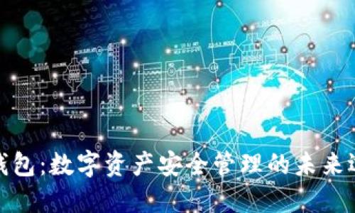 冷钱包：数字资产安全管理的未来选择