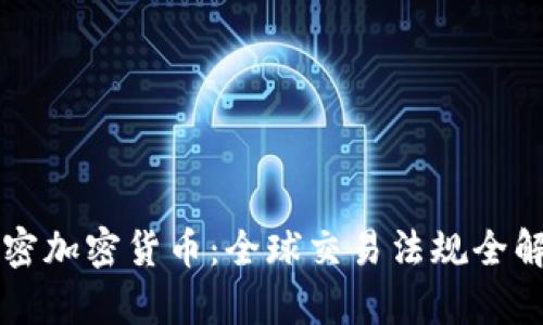 解密加密货币：全球交易法规全解析