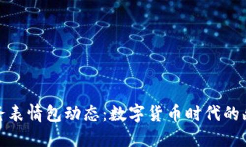 冷钱包爸爸表情包动态：数字货币时代的幽默与理性