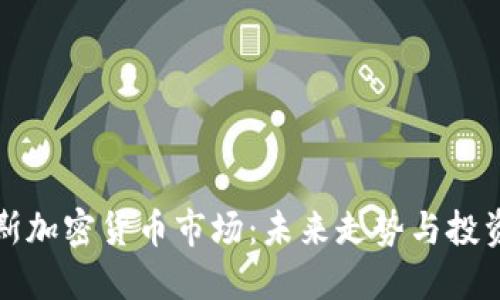 白罗斯加密货币市场：未来走势与投资机会
